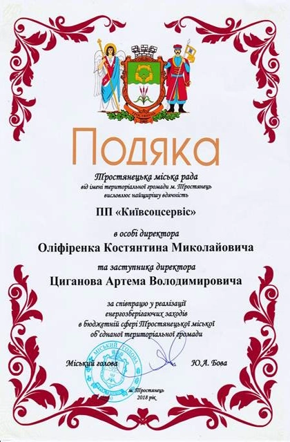 Подяка Тростянецької міської ради, 2018 рік