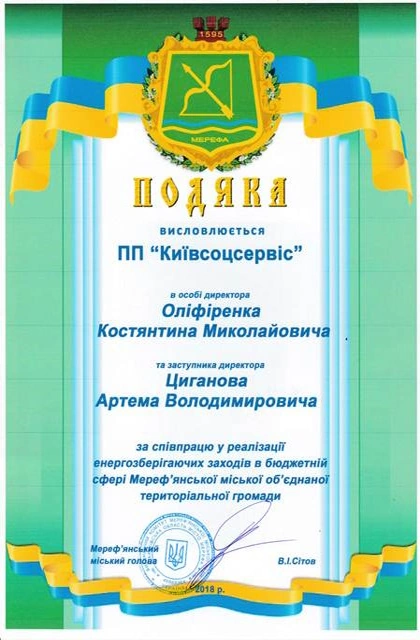 Подяка Мереф'янської міської ради, 2018 рік