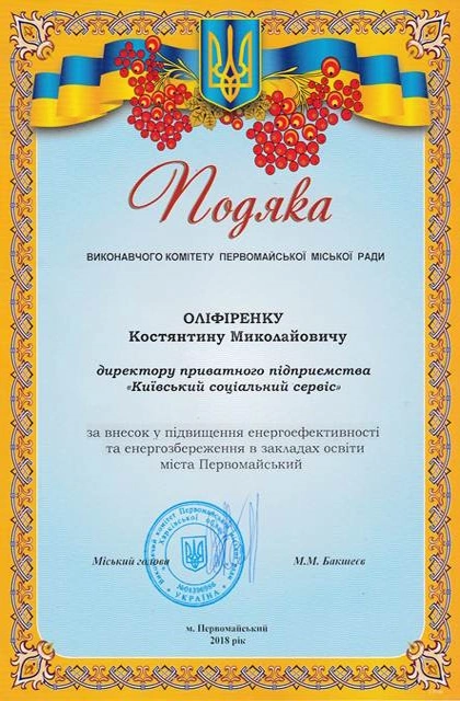 Подяка виконавчого комітету Первомайської міської ради Костянтину Оліфіренку, 2018 рік