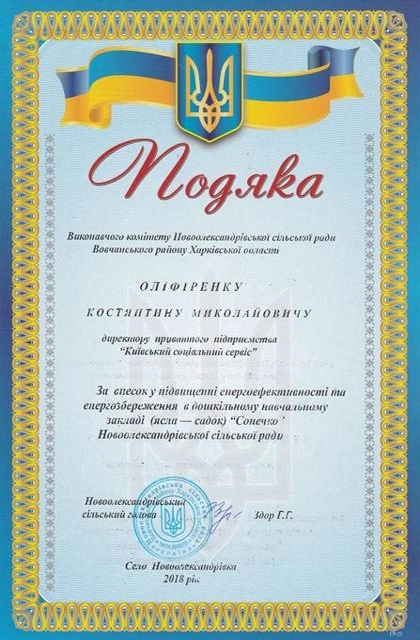 Подяка виконавчого комітету Новоолександрівської сільської ради Костянтину Оліфіренку, 2018 рік