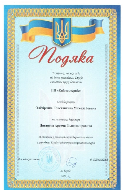 Подяка Глухівської міської ради ПП «КИЇВСОЦСЕРВІС», 2019 рік