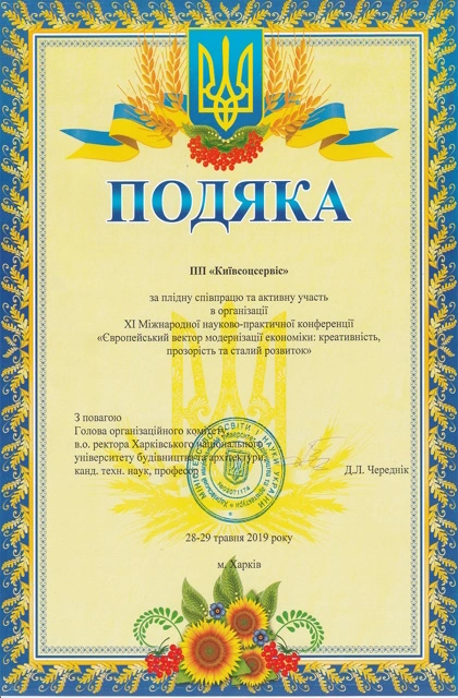 Подяка Харківського національного університету будівництва та архітектури ПП «КИЇВСОЦСЕРВІС», 28–29 травня 2019 року