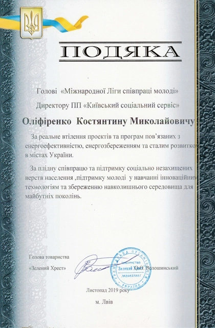Подяка товариства «Зелений Хрест» Костянтину Оліфіренку, Львів, листопад 2019 року