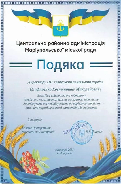 Подяка Центральної районної адміністрації Маріупольської міської ради Костянтину Оліфіренку, листопад 2018 року